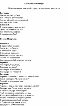 "Осенний календарь" (сценарий осеннего праздника в старшей группе)