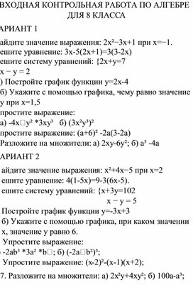 Обложка для материала ВХОДНАЯ КОНТРОЛЬНАЯ РАБОТА ПО АЛГЕБРЕ ДЛЯ 8 КЛАССА