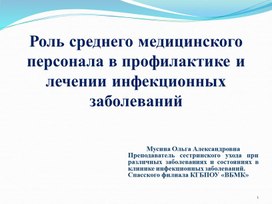 Обложка для материала Лекционный материал Роль среднего медицинского персонала в профилактике и лечении инфекционных заболеваний