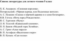 Обложка для материала Список литературы для летнего чтения (5 класс)
