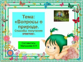 Обложка для материала Презентация по окружающему миру. Тема "Вопросы   о природе.