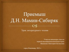 Презентация к уроку литературного чтения в 4 классе по произведению Д.Н. Мамина - Сибиряка "Приемыш"