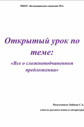 Открытый урок по теме " Все о сложноподчиненном предложении"