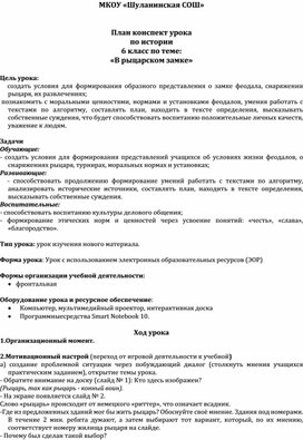 План конспект урока  по истории  6 класс по теме: «В рыцарском замке»