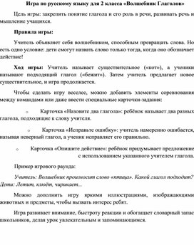 Обложка для материала Игра для урока русского языка для 2 класса «Волшебник Глаголов»