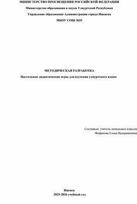 Обложка для материала МЕТОДИЧЕСКАЯ РАЗРАБОТКА Настольные дидактические игры для изучения удмуртского языка
