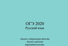 Русско 2020. Анализ средств выразительности ОГЭ 2020. Русский язык 2020. Средства выразительности ОГЭ 2020. Иванова ОГЭ 2020 русский язык.