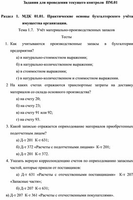 Задания для проведения текущего контроля  ПМ.01   Раздел 1. МДК 01.01. Практические основы бухгалтерского учёта имущества организации. Тема 1.7.   Учёт материально-производственных запасов Тесты