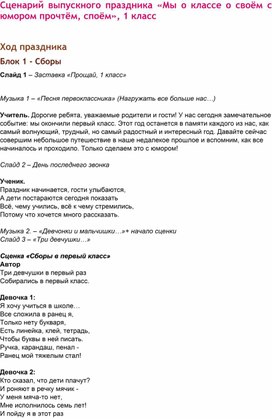 Сценарий выпускного праздника «Мы о классе о своём с юмором прочтём, споём», 1 класс