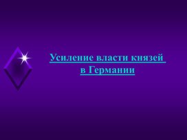 Обложка для материала Усиление власти князей в Германии
