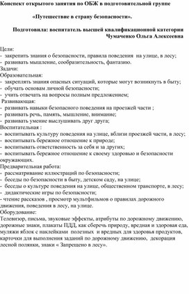 Обложка для материала Конспект открытого занятия по ОБЖ в подготовительной группе " Путешествие в страну безопасности"