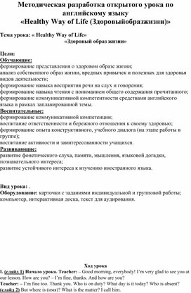 Обложка для материала Методическая разработка открытого урока по английскому языку «Healthy Way of Life (Здоровыйобразжизни)»