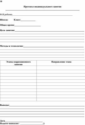 Обложка для материала Протокол индивидуального занятия