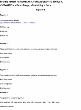 Обложка для материала Тест  «GRAMMAR», «VOCABULARY & TOPICS», «SPEAKING», «Describing», «Describing a flat»