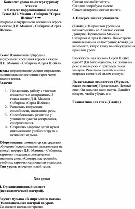 Конспект урока по литературному чтению в 5 классе Д.Н. Мамин-Сибиряк "Серая шейка"