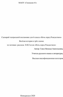 Сценарий театральной постановки для 6 класса «Ночь перед Рождеством» Весёлая история в трёх сценах по мотивам  рассказа  Н.В.Гоголя «Ночь перед Рождеством»