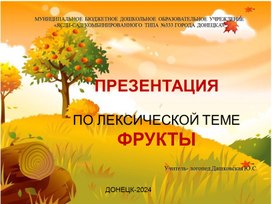 Обложка для материала Презентация для детей "Фрукты и их форма"