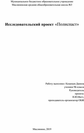 Проект по ОБЖ "Полиспаст"