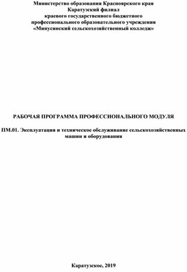 РАБОЧАЯ ПРОГРАММА ПРОФЕССИОНАЛЬНОГО МОДУЛЯ  ПМ.01. Эксплуатация и техническое обслуживание сельскохозяйственных машин и оборудования