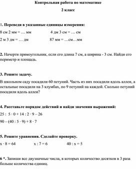 Контрольная работа по математике 2 класс