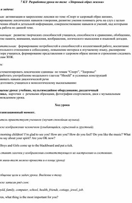 Открытый урок по английскому языку на тему: "Здоровый образ жизни"  7 кл