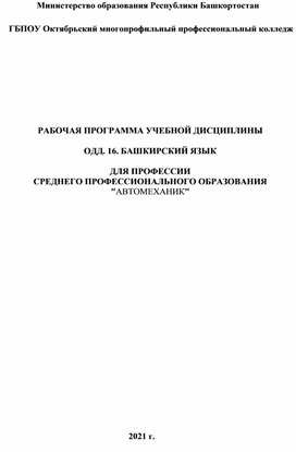 РАБОЧАЯ ПРОГРАММА УЧЕБНОЙ ДИСЦИПЛИНЫ  ОДД. 16. БАШКИРСКИЙ ЯЗЫК  ДЛЯ ПРОФЕССИИ СРЕДНЕГО ПРОФЕССИОНАЛЬНОГО ОБРАЗОВАНИЯ "АВТОМЕХАНИК"