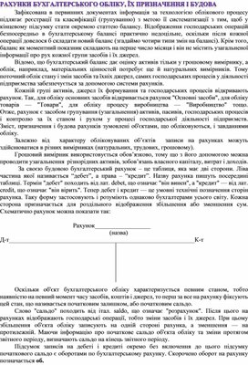 Обложка для материала РАХУНКИ БУХГАЛТЕРСЬКОГО ОБЛІКУ, ЇХ ПРИЗНАЧЕННЯ І БУДОВА