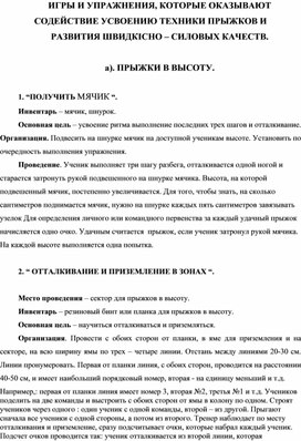 Обложка для материала ИГРЫ И УПРАЖНЕНИЯ, КОТОРЫЕ ОКАЗЫВАЮТ СОДЕЙСТВИЕ УСВОЕНИЮ ТЕХНИКИ ПРЫЖКОВ