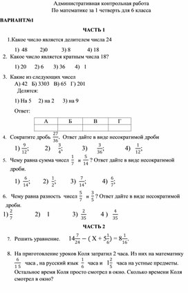 Административная контрольная работа По математике за 1 четверть для 6 класса