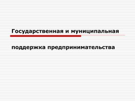 Презентация на тему "Государственная и муниципальная поддержка предпринимательства"