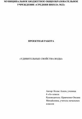 Проект "Удивительные свойства воды"