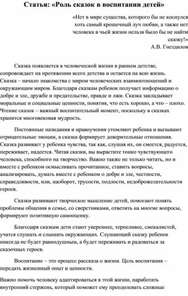 Статья: «Роль сказок в воспитании детей»