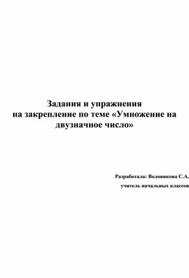 Задания для закрепления по теме "Умножение на двузначное число"