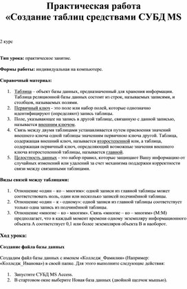Обложка для материала Практическая работа «Создание таблиц средствами СУБД MS Access2007»