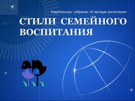 Презентация к родительскому собранию "Стили семейного воспитания!