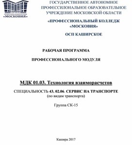 Обложка для материала РАБОЧАЯ ПРОГРАММА  ПРОФЕССИОНАЛЬНОГО МОДУЛЯ МДК 01.03. Технология взаиморасчетов