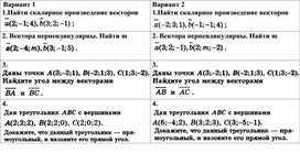 Самостоятельная работа "Скалярное произведение векторов"