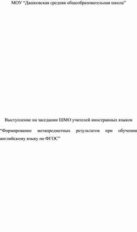 Доклад на тему : “Формирование метапредметных результатов при обучении английскому языку по ФГОС”