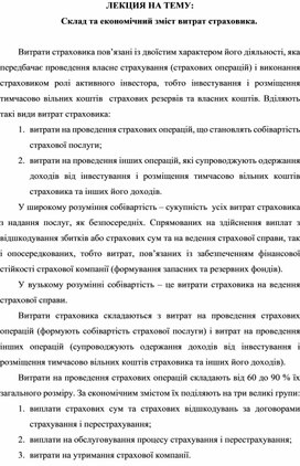 Обложка для материала ЛЕКЦИЯ НА ТЕМУ: Склад та економічний зміст витрат страховика