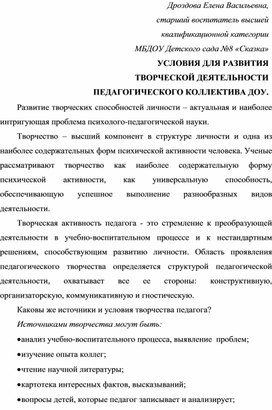 УСЛОВИЯ ДЛЯ РАЗВИТИЯ ТВОРЧЕСКОЙ ДЕЯТЕЛЬНОСТИ ПЕДАГОГИЧЕСКОГО КОЛЛЕКТИВА ДОУ