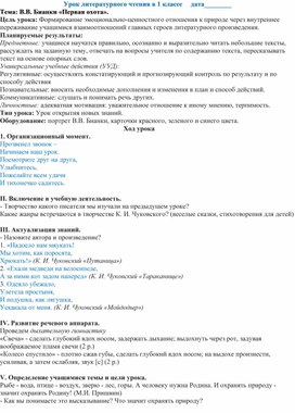 Конспект по литературному чтению 1 класс  в.В.Бианки "Первая охота"