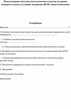 Использование системно-деятельностного подхода на уроках немецкого языка в условиях внедрения ФГОС нового поколения