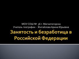 Презентация на тему "Занятость и безработица в РФ"