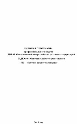 РАБОЧАЯ ПРОГРАММА ПРОФЕССИОНАЛЬНОГО МОДУЛЯ ПМ.03. Озеленение и благоустройство различных территорий