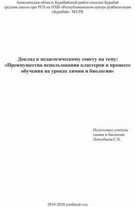 Доклад к педсовету на тему : "Преимущества использования кластеров в процессе обучения на уроках химии и биологии"