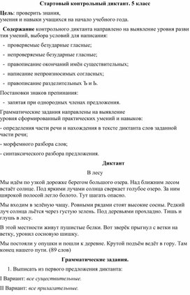 Обложка для материала Стартовый контрольный диктант в 5 классе