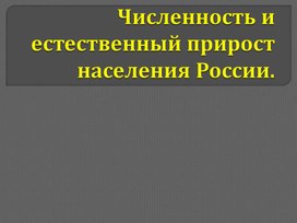 Численность и естественный прирост населения россии