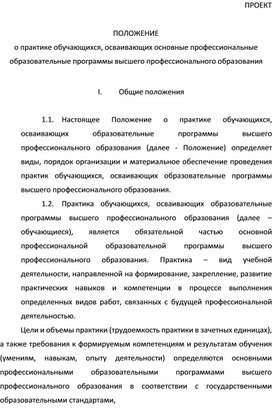 Обложка для материала ПОЛОЖЕНИЕ  о практике обучающихся, осваивающих основные профессиональные  образовательные программы высшего профессионального образования