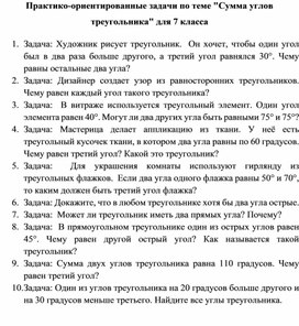 Обложка для материала Практико-ориентированные задачи по теме "Сумма углов треугольника" для 7 класса