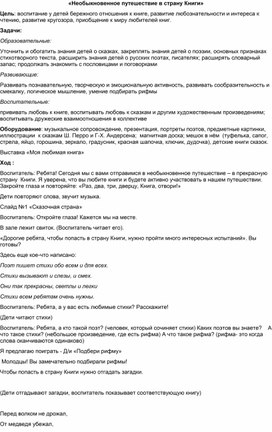 Обложка для материала Мероприятие "Необыкновенное путешествие в страну Книги"